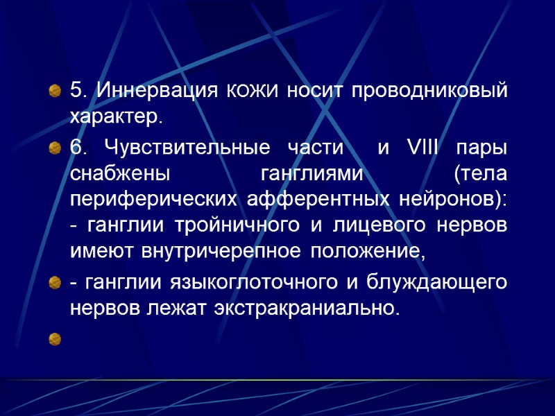 5. Иннервация кожи носит проводниковый характер.  6. Чувствительные части  и VIII пары